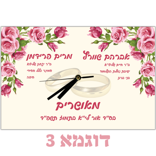 שעון מאורסים אלומיניום,עם פרטי החתן והכלה, דוגמה 3