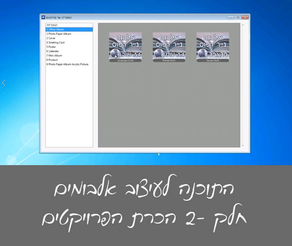 התוכנה לעיצוב אלבומים חלק 2, הכרת הפרויקטים