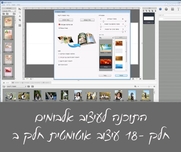 התוכנה לעיצוב אלבומים חלק 18, עיצוב אוטומטי חלק ב