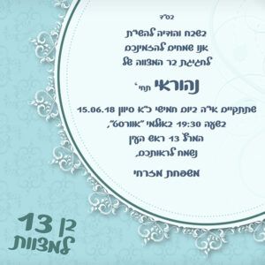 הזמנה לבר מצווה גודל 15/15 סנטימטר דגם 206