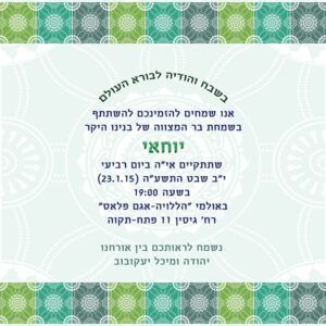 הזמנה לבר מצווה גודל 15/15 סנטימטר דגם 207