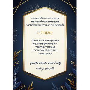 הזמנה לבר מצווה גודל 12/17 סנטימטר צד פנימי דגם 045