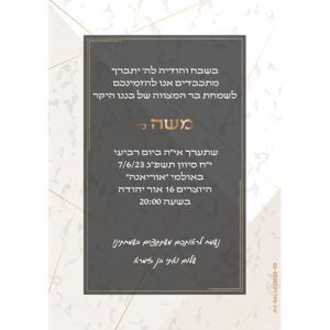 הזמנה לבר מצווה גודל 12/17 סנטימטר דגם 046