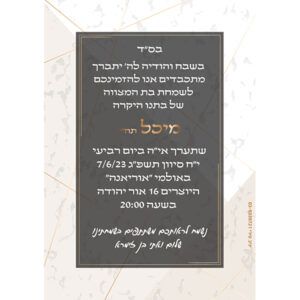 הזמנה לבת מצווה גודל 12/17 סנטימטר דגם 004