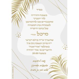 הזמנה לבת מצווה גודל 12/17 סנטימטר צד פנימי דגם 008