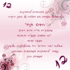 הזמנה לבת מצווה גודל 15/15 סנטימטר דגם 209