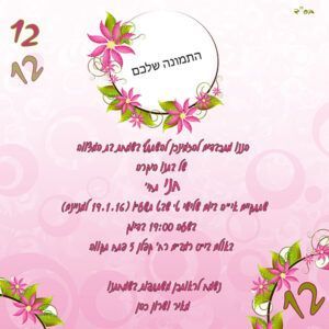 הזמנה לבת מצווה גודל 15/15 סנטימטר דגם 210