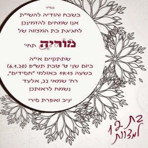 הזמנה לבת מצווה גודל 15/15 סנטימטר דגם 214