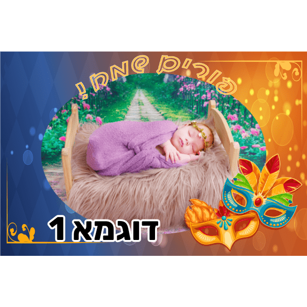 מגנט פורים שמח